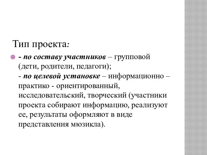 Тип проекта: - по составу участников – групповой (дети, родители,