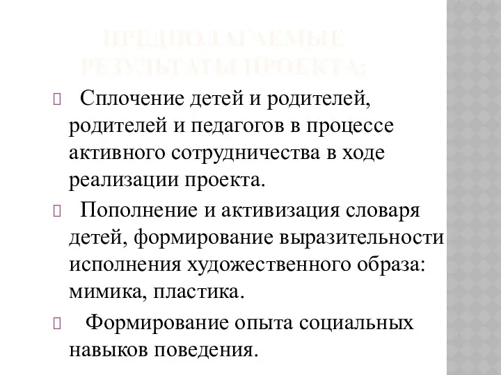 Предполагаемые результаты проекта: Сплочение детей и родителей, родителей и педагогов