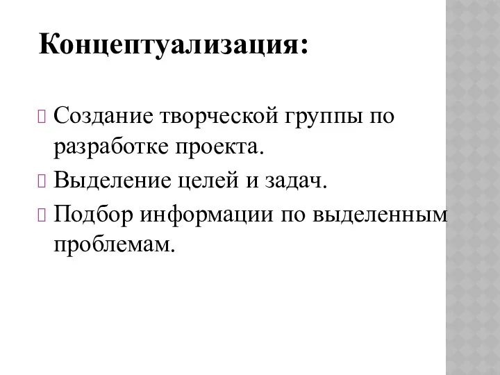 Концептуализация: Создание творческой группы по разработке проекта. Выделение целей и задач. Подбор информации по выделенным проблемам.