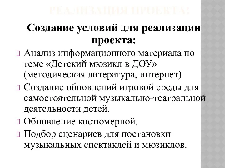 Реализация проекта: Создание условий для реализации проекта: Анализ информационного материала