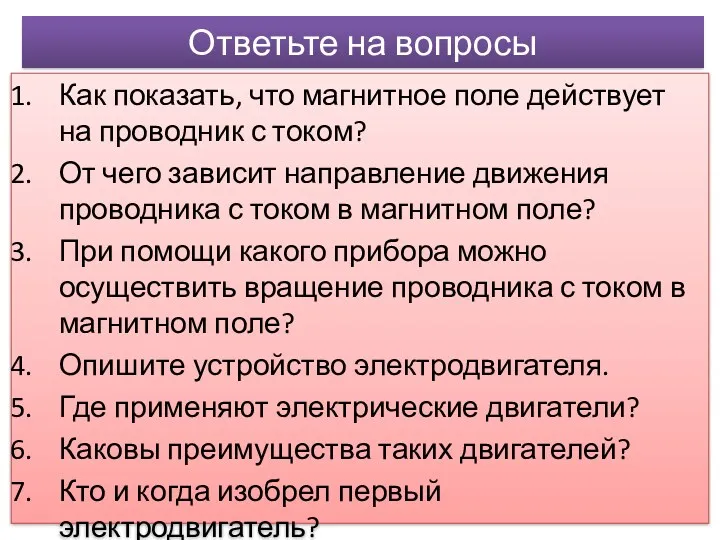 Ответьте на вопросы Как показать, что магнитное поле действует на