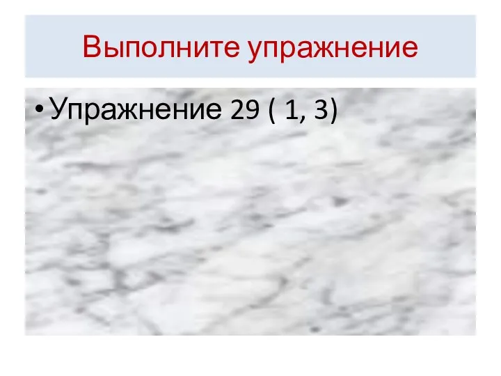 Выполните упражнение Упражнение 29 ( 1, 3)