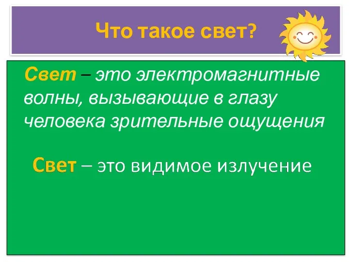 Что такое свет? Свет – это электромагнитные волны, вызывающие в глазу человека зрительные ощущения