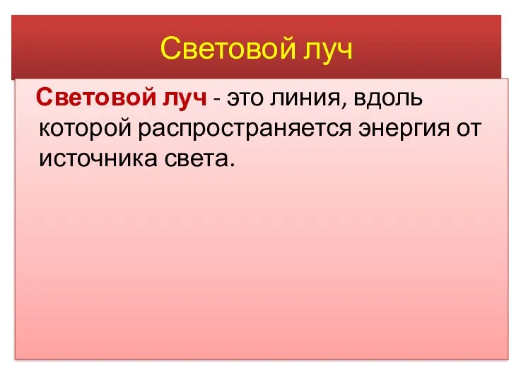 Световой луч Световой луч - это линия, вдоль которой распространяется энергия от источника света.