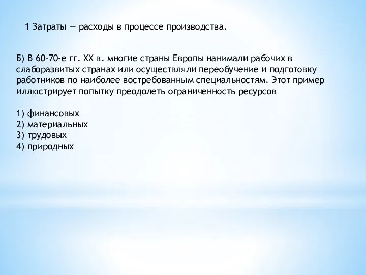 1 Затраты — расходы в процессе производства. Б) В 60–70-е