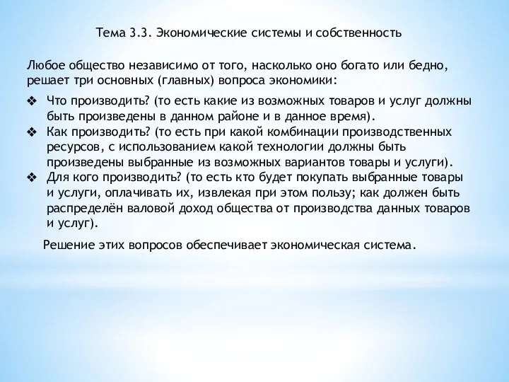 Тема 3.3. Экономические системы и собственность Любое общество независимо от