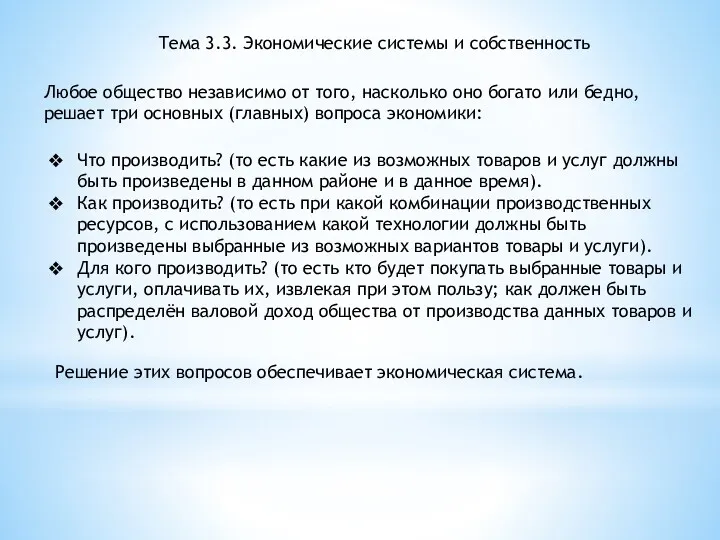 Тема 3.3. Экономические системы и собственность Любое общество независимо от