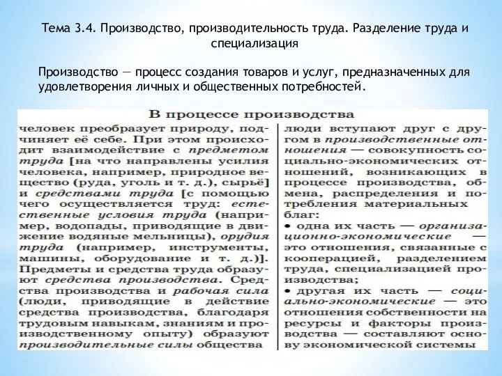 Тема 3.4. Производство, производительность труда. Разделение труда и специализация Производство