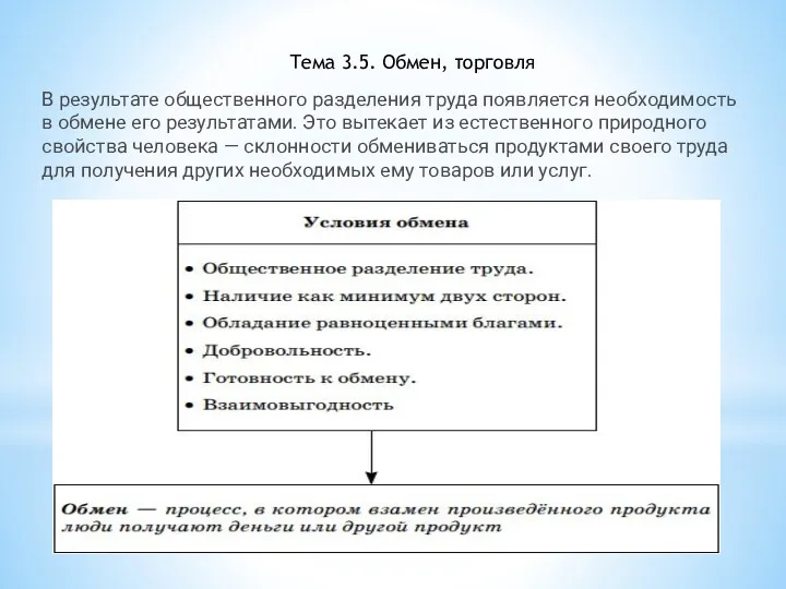 Тема 3.5. Обмен, торговля В результате общественного разделения труда появляется