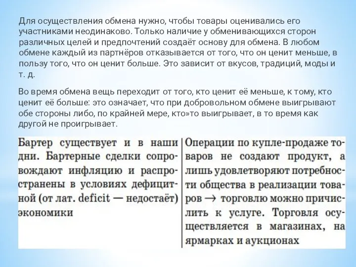 Для осуществления обмена нужно, чтобы товары оценивались его участниками неодинаково.