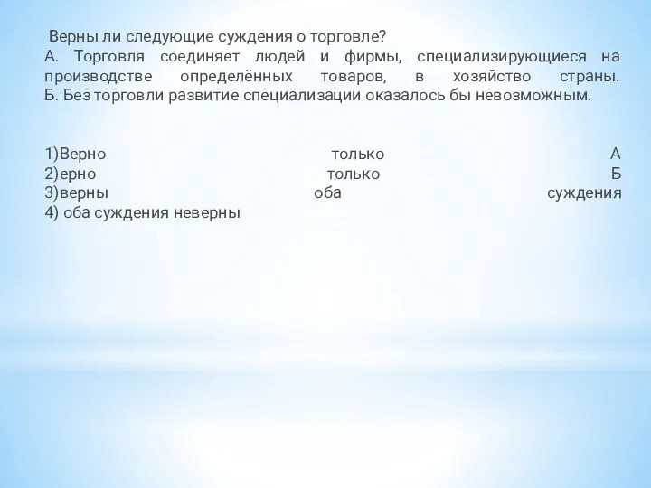 Верны ли следующие суждения о торговле? А. Торговля соединяет людей