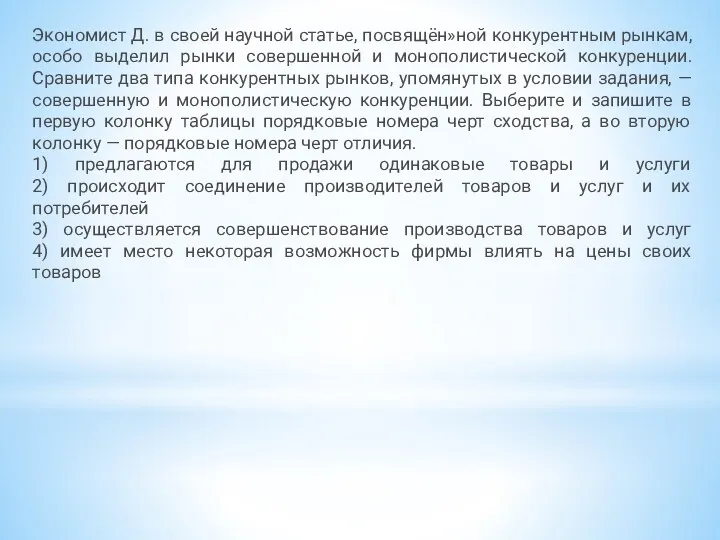 Экономист Д. в своей научной статье, посвящён»ной конкурентным рынкам, особо