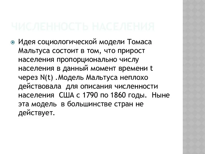 ЧИСЛЕННОСТЬ НАСЕЛЕНИЯ Идея социологической модели Томаса Мальтуса состоит в том,