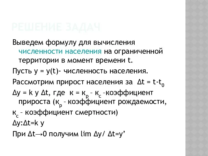 РЕШЕНИЕ ЗАДАЧ Выведем формулу для вычисления численности населения на ограниченной