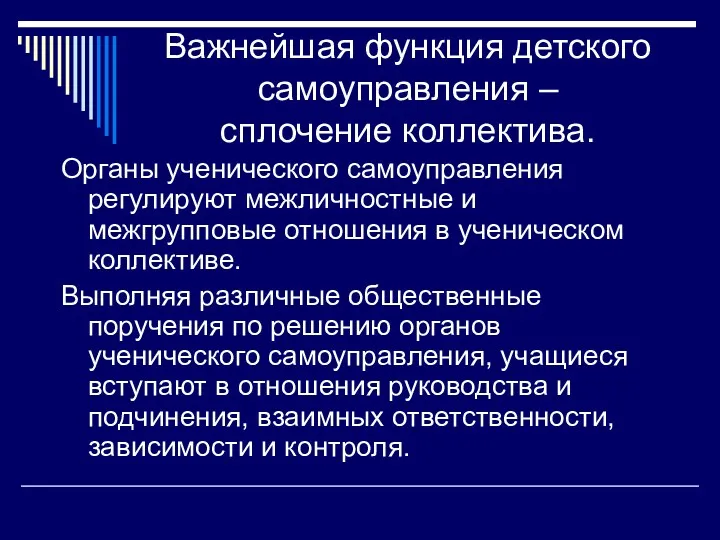 Важнейшая функция детского самоуправления – сплочение коллектива. Органы ученического самоуправления