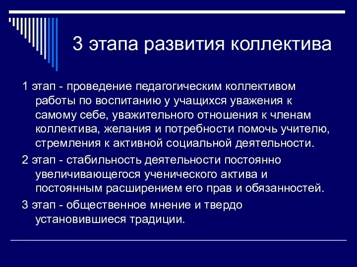 3 этапа развития коллектива 1 этап - проведение педагогическим коллективом