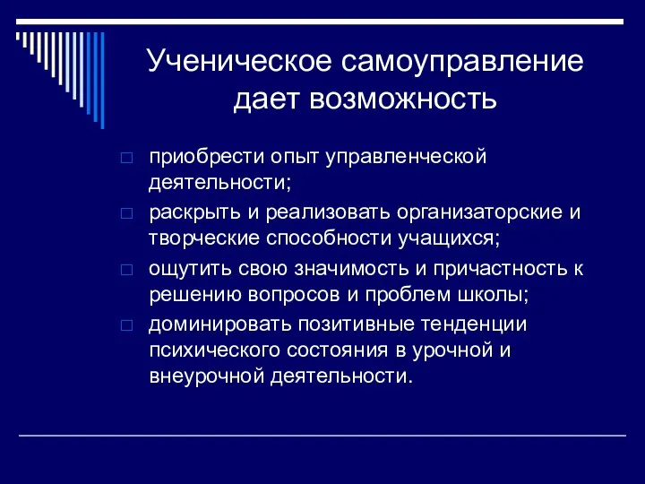 Ученическое самоуправление дает возможность приобрести опыт управленческой деятельности; раскрыть и