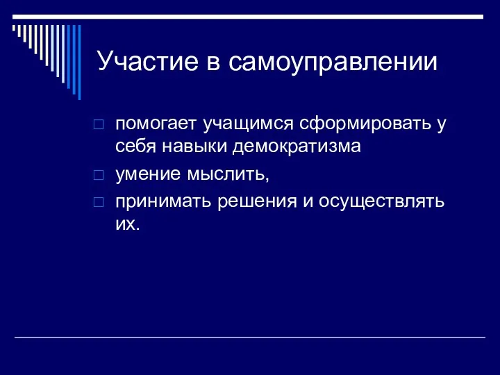 Участие в самоуправлении помогает учащимся сформировать у себя навыки демократизма