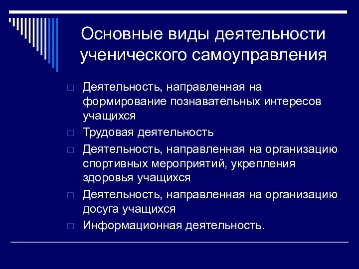 Основные виды деятельности ученического самоуправления Деятельность, направленная на формирование познавательных