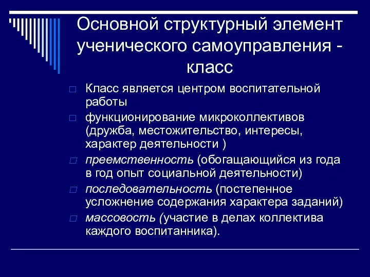 Основной структурный элемент ученического самоуправления - класс Класс является центром