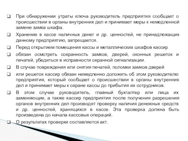 При обнаружении утраты ключа руководитель предприятия сообщает о происшествии в