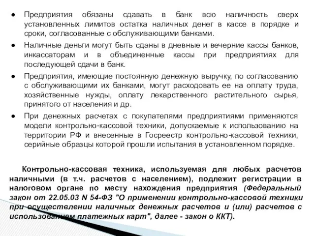 Предприятия обязаны сдавать в банк всю наличность сверх установленных лимитов