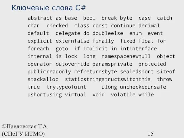 ©Павловская Т.А. (СПбГУ ИТМО) Ключевые слова C# abstract as base bool break byte
