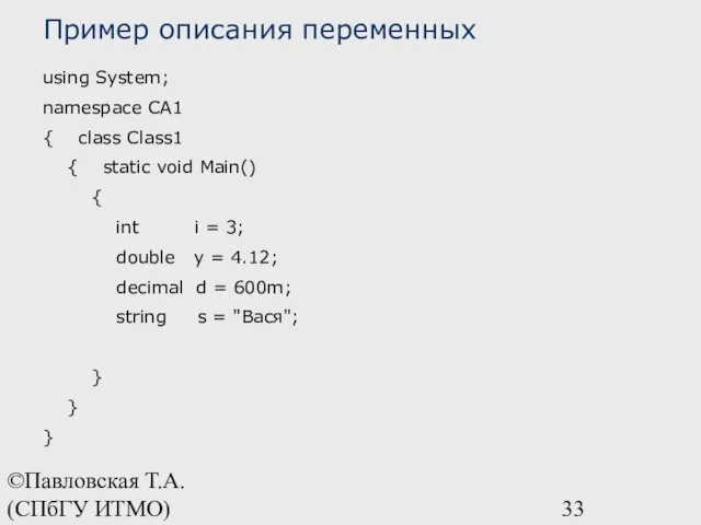 ©Павловская Т.А. (СПбГУ ИТМО) Пример описания переменных using System; namespace CA1 { class