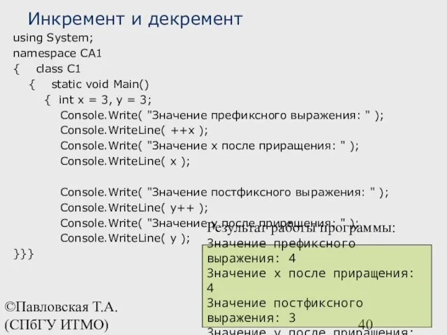 ©Павловская Т.А. (СПбГУ ИТМО) Инкремент и декремент using System; namespace CA1 { class