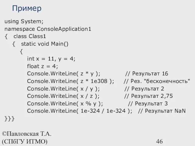 ©Павловская Т.А. (СПбГУ ИТМО) Пример using System; namespace ConsoleApplication1 { class Class1 {