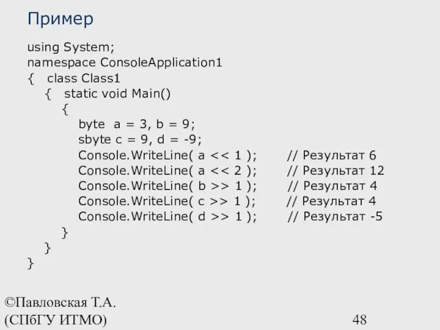 ©Павловская Т.А. (СПбГУ ИТМО) Пример using System; namespace ConsoleApplication1 { class Class1 {
