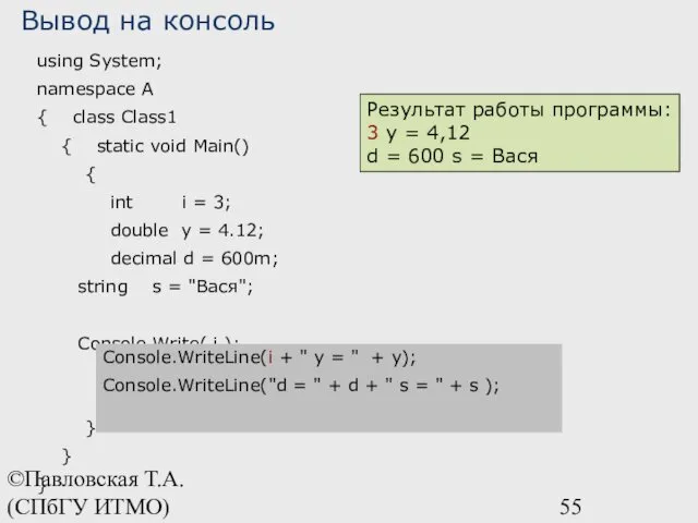 ©Павловская Т.А. (СПбГУ ИТМО) using System; namespace A { class Class1 { static