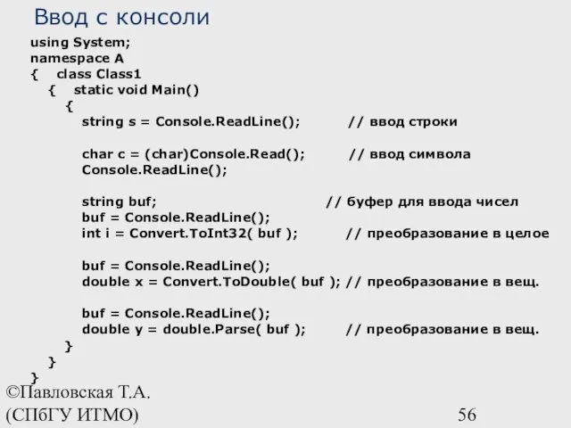 ©Павловская Т.А. (СПбГУ ИТМО) using System; namespace A { class Class1 { static