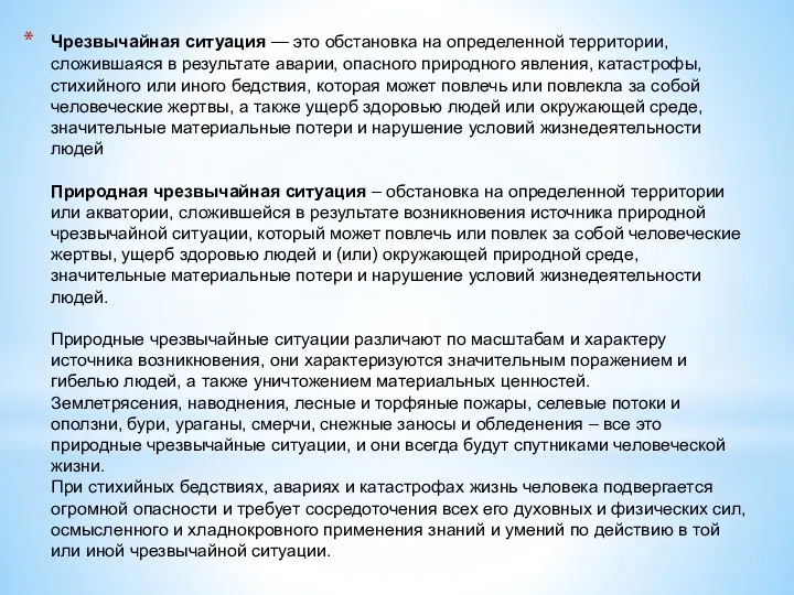 Чрезвычайная ситуация — это обстановка на определенной территории, сложившаяся в