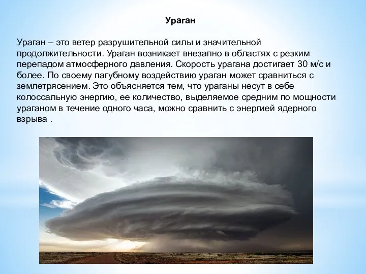 Ураган Ураган – это ветер разрушительной силы и значительной продолжительности.