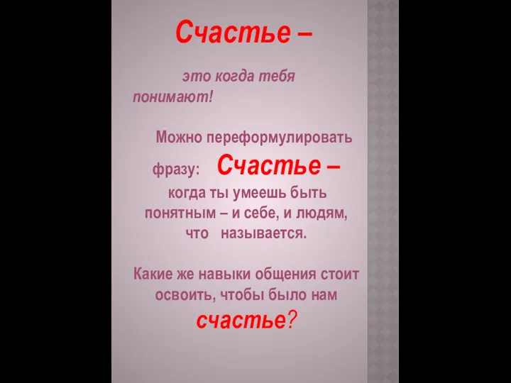 это когда тебя понимают! Можно переформулировать фразу: Счастье – когда