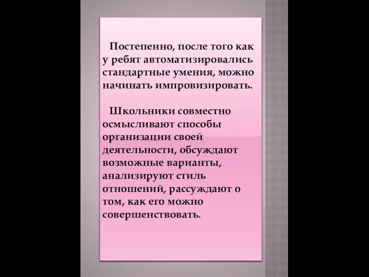 Постепенно, после того как у ребят автоматизировались стандартные умения, можно