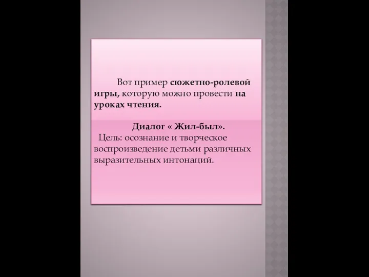 Вот пример сюжетно­-ролевой игры, которую можно провести на уроках чтения.