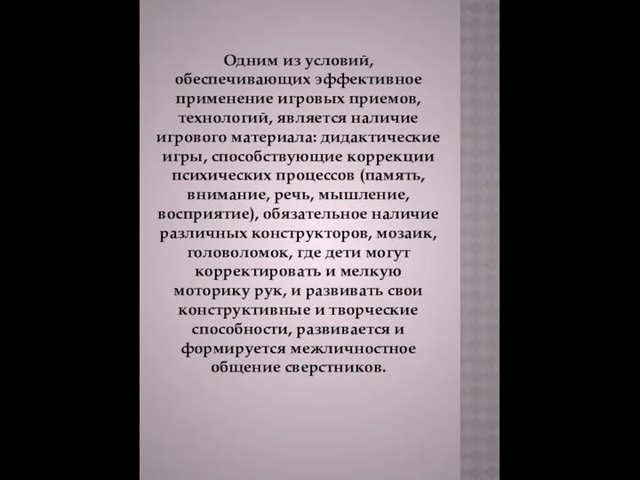 Одним из условий, обеспечивающих эффективное применение игровых приемов, технологий, является