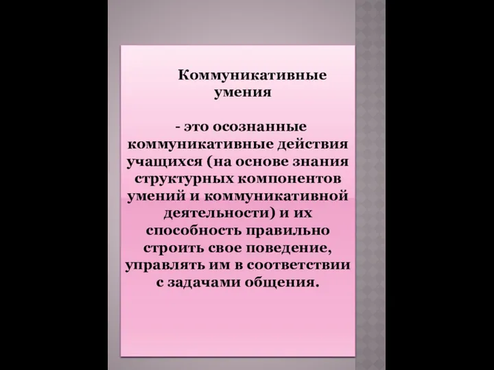 Коммуникативные умения - это осознанные коммуникативные действия учащихся (на основе