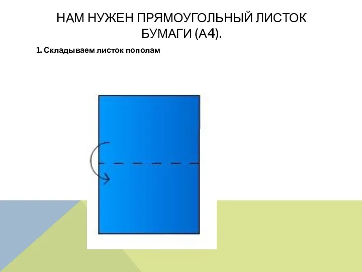 Нам нужен прямоугольный листок бумаги (А4). 1. Складываем листок пополам