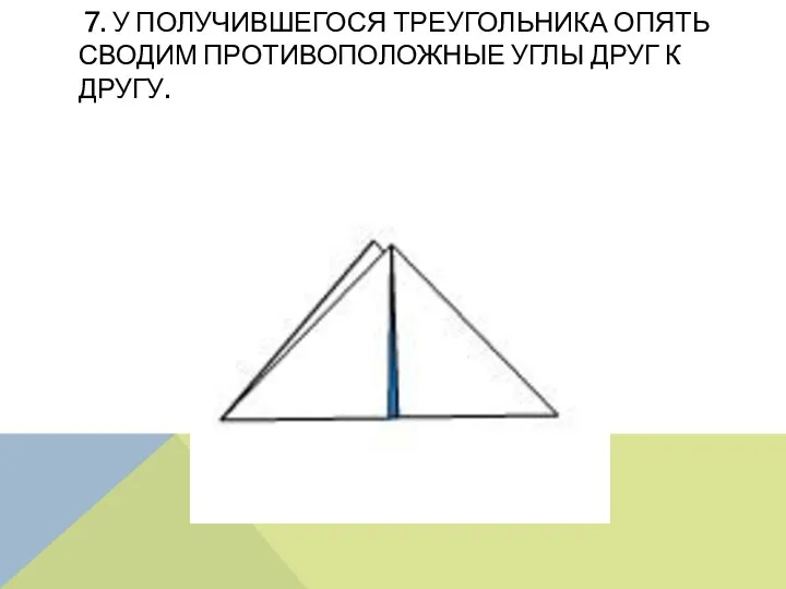 7. У получившегося треугольника опять сводим противоположные углы друг к другу.