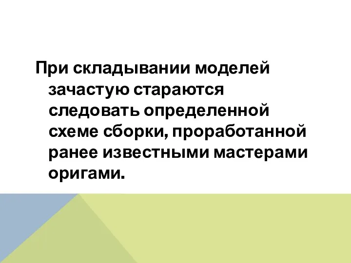 При складывании моделей зачастую стараются следовать определенной схеме сборки, проработанной ранее известными мастерами оригами.