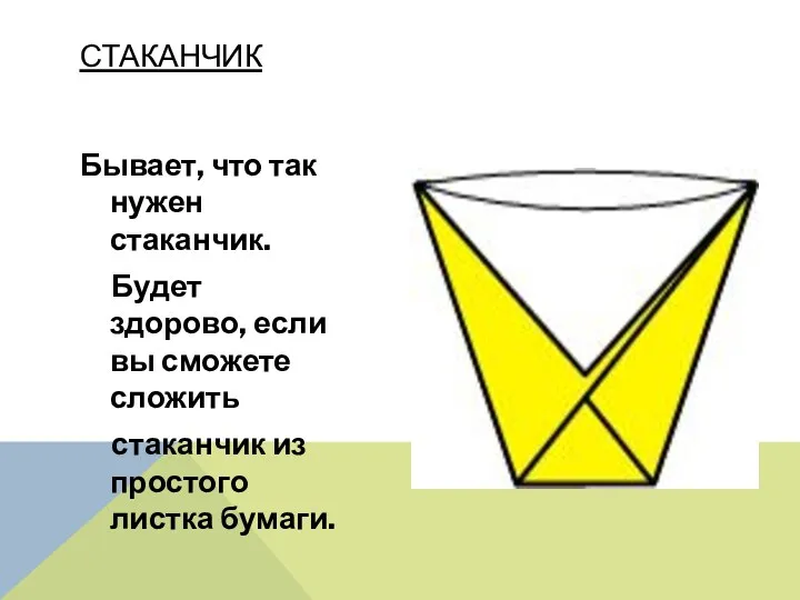 Бывает, что так нужен стаканчик. Будет здорово, если вы сможете