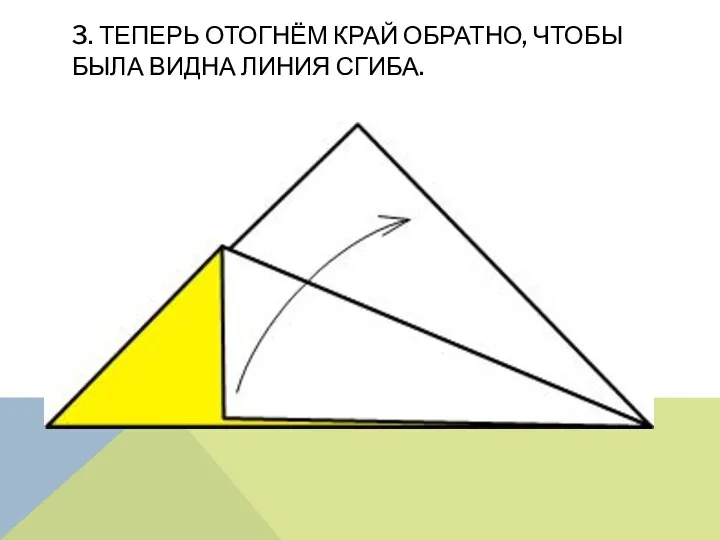 3. Теперь отогнём край обратно, чтобы была видна линия сгиба.