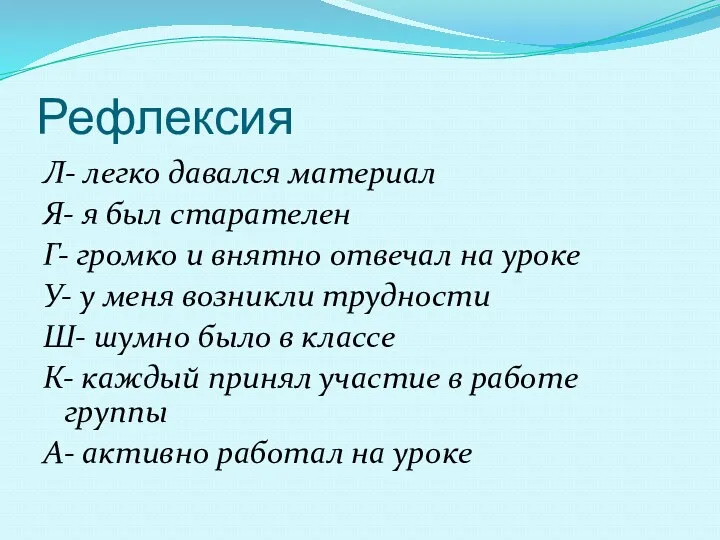 Рефлексия Л- легко давался материал Я- я был старателен Г- громко и внятно