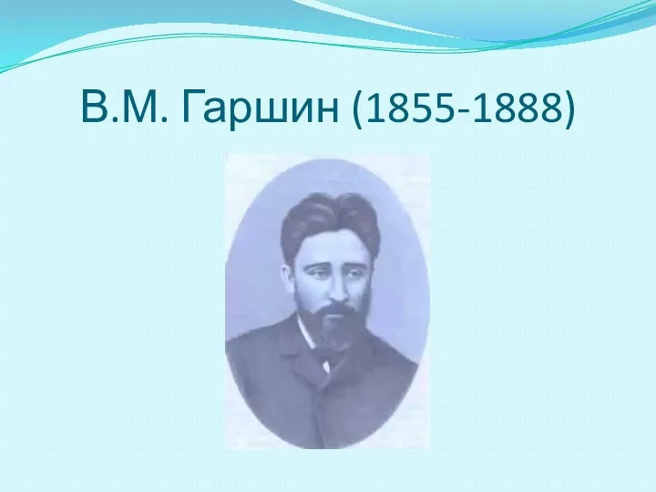 В.М. Гаршин (1855-1888)