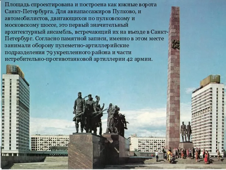 Площадь спроектирована и построена как южные ворота Санкт-Петербурга. Для авиапассажиров