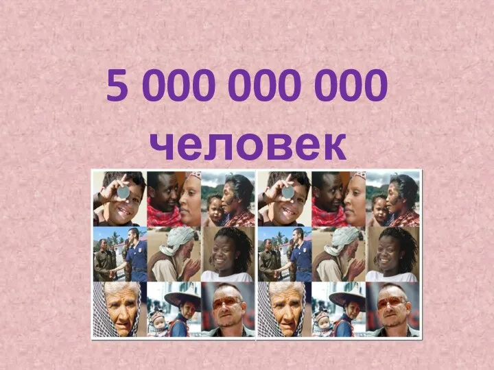 5 000 000 000 человек