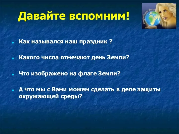 Давайте вспомним! Как назывался наш праздник ? Какого числа отмечают